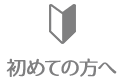 初めての方へ
