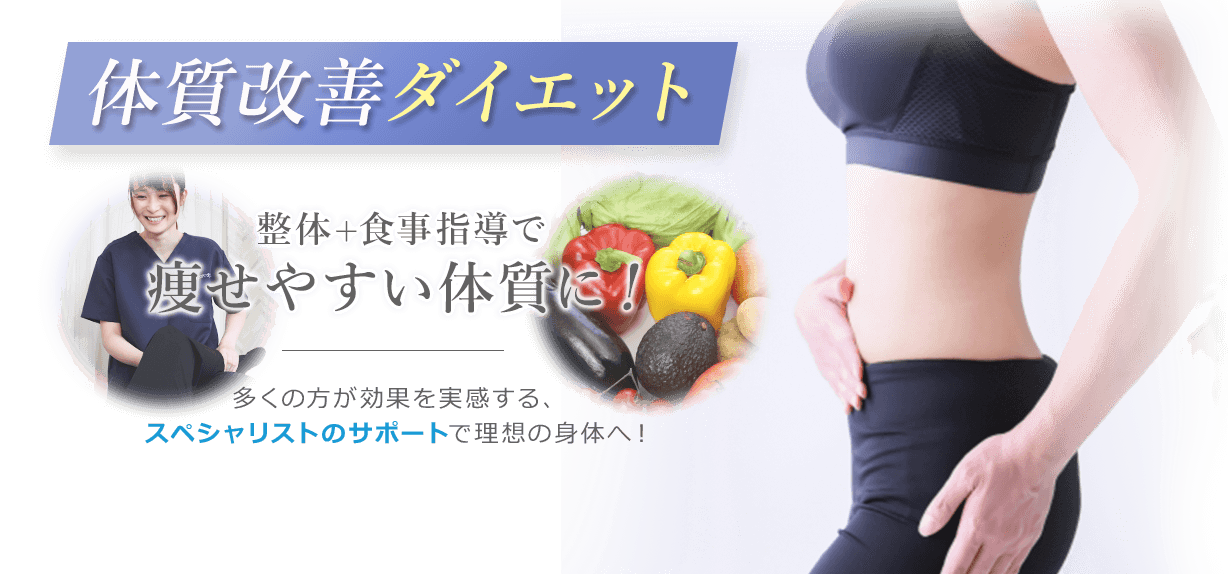 大分ひかる整体院体質改善ダイエット