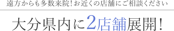 佐伯市、津久見市、臼杵市、豊後大野市、大分市全域、圏外からも来院