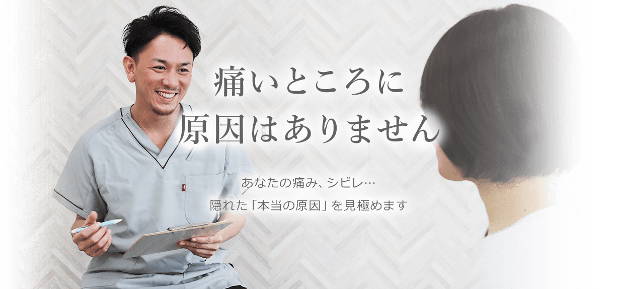 隠れた本当の原因を改善しませんか