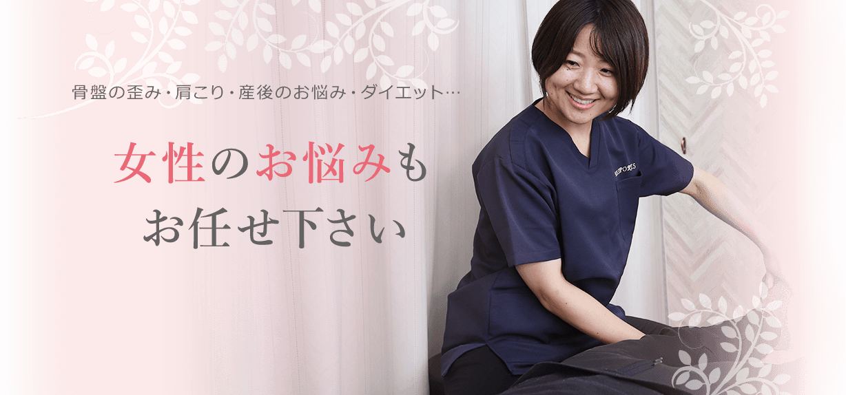 女性のお悩みもお任せください
