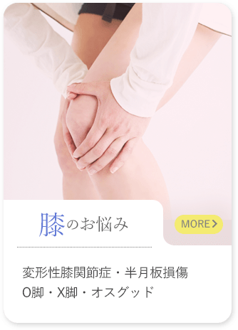 膝のお悩み