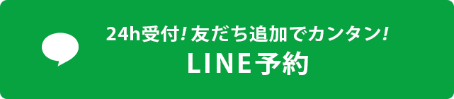 LINEで予約